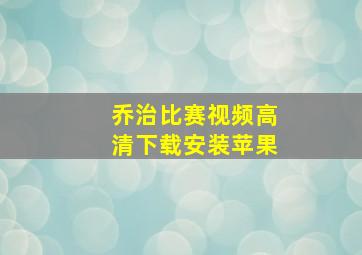 乔治比赛视频高清下载安装苹果