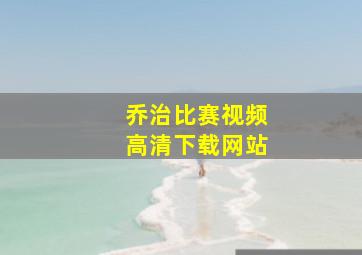 乔治比赛视频高清下载网站