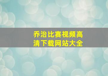 乔治比赛视频高清下载网站大全