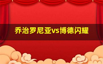 乔治罗尼亚vs博德闪耀