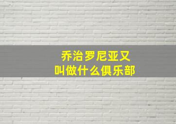 乔治罗尼亚又叫做什么俱乐部