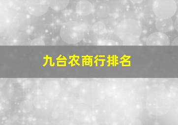 九台农商行排名