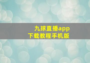 九球直播app下载教程手机版