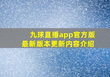 九球直播app官方版最新版本更新内容介绍