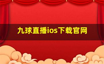 九球直播ios下载官网