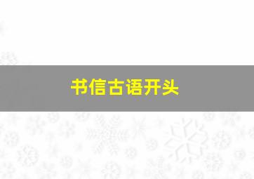 书信古语开头