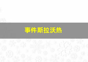 事件斯拉沃热