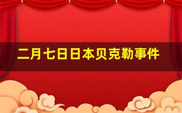 二月七日日本贝克勒事件