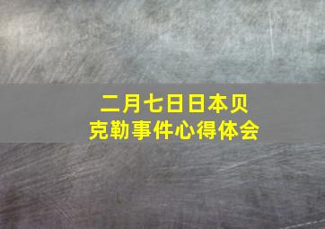 二月七日日本贝克勒事件心得体会