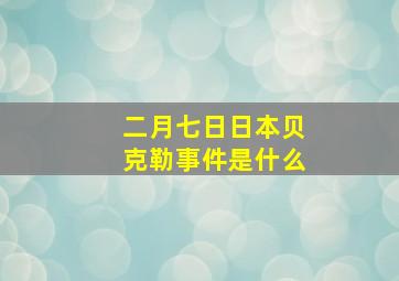 二月七日日本贝克勒事件是什么