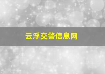 云浮交警信息网