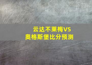 云达不莱梅VS奥格斯堡比分预测