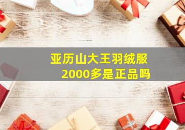 亚历山大王羽绒服2000多是正品吗