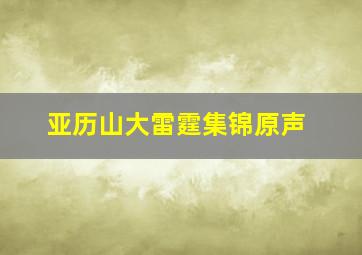 亚历山大雷霆集锦原声