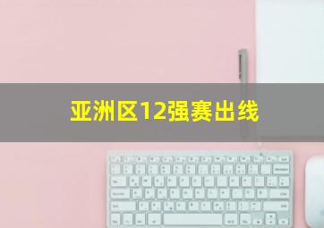 亚洲区12强赛出线