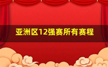 亚洲区12强赛所有赛程