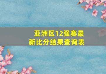 亚洲区12强赛最新比分结果查询表