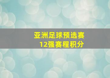 亚洲足球预选赛12强赛程积分