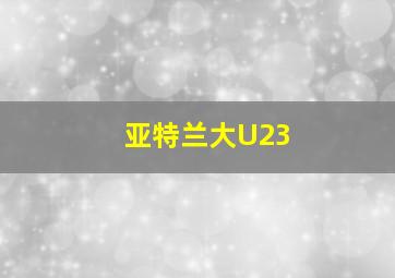 亚特兰大U23