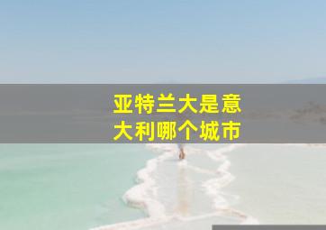 亚特兰大是意大利哪个城市