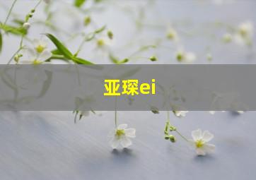 亚琛ei