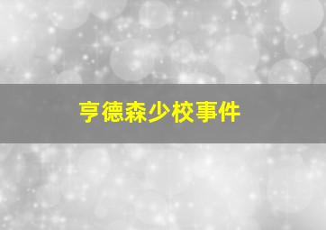 亨德森少校事件