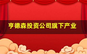 亨德森投资公司旗下产业