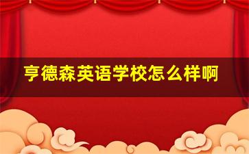 亨德森英语学校怎么样啊