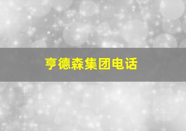 亨德森集团电话