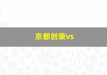 京都创荣vs