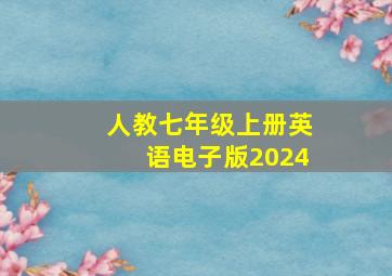 人教七年级上册英语电子版2024