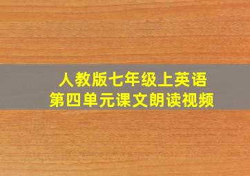 人教版七年级上英语第四单元课文朗读视频