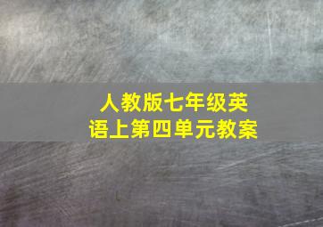 人教版七年级英语上第四单元教案