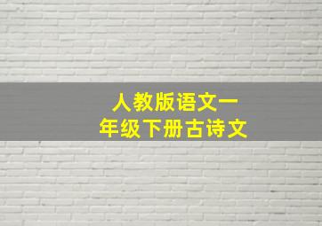 人教版语文一年级下册古诗文