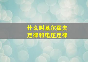 什么叫基尔霍夫定律和电压定律