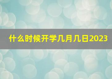 什么时候开学几月几日2023