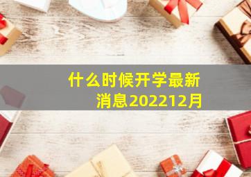 什么时候开学最新消息202212月