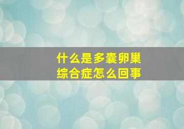 什么是多囊卵巢综合症怎么回事