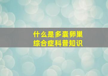 什么是多囊卵巢综合症科普知识