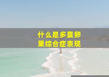 什么是多囊卵巢综合症表现