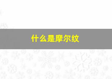 什么是摩尔纹