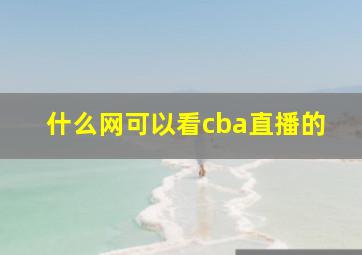 什么网可以看cba直播的