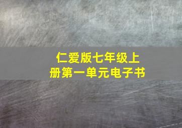 仁爱版七年级上册第一单元电子书