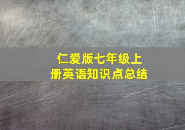 仁爱版七年级上册英语知识点总结