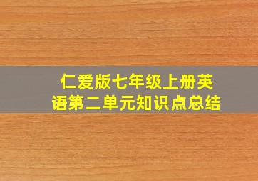 仁爱版七年级上册英语第二单元知识点总结