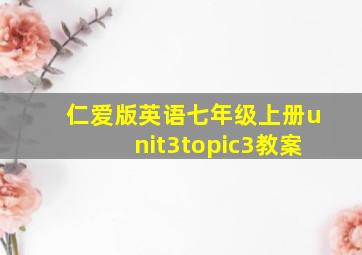 仁爱版英语七年级上册unit3topic3教案