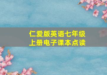 仁爱版英语七年级上册电子课本点读