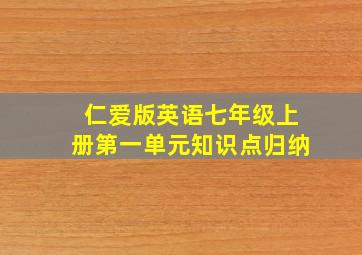 仁爱版英语七年级上册第一单元知识点归纳