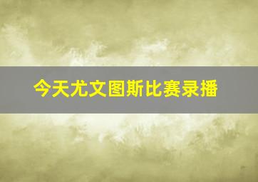 今天尤文图斯比赛录播