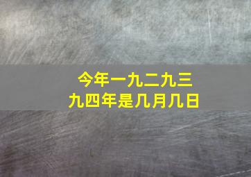 今年一九二九三九四年是几月几日